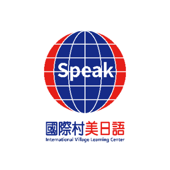 Speak 國際村美日語